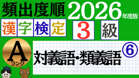 【2026年度版】漢検3級「対義語・類義語」パート6（頻出ランクA）