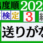 【2026年度版】漢検3級「送りがな」パート6（頻出ランクB）