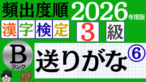 【2026年度版】漢検3級「送りがな」パート6（頻出ランクB）