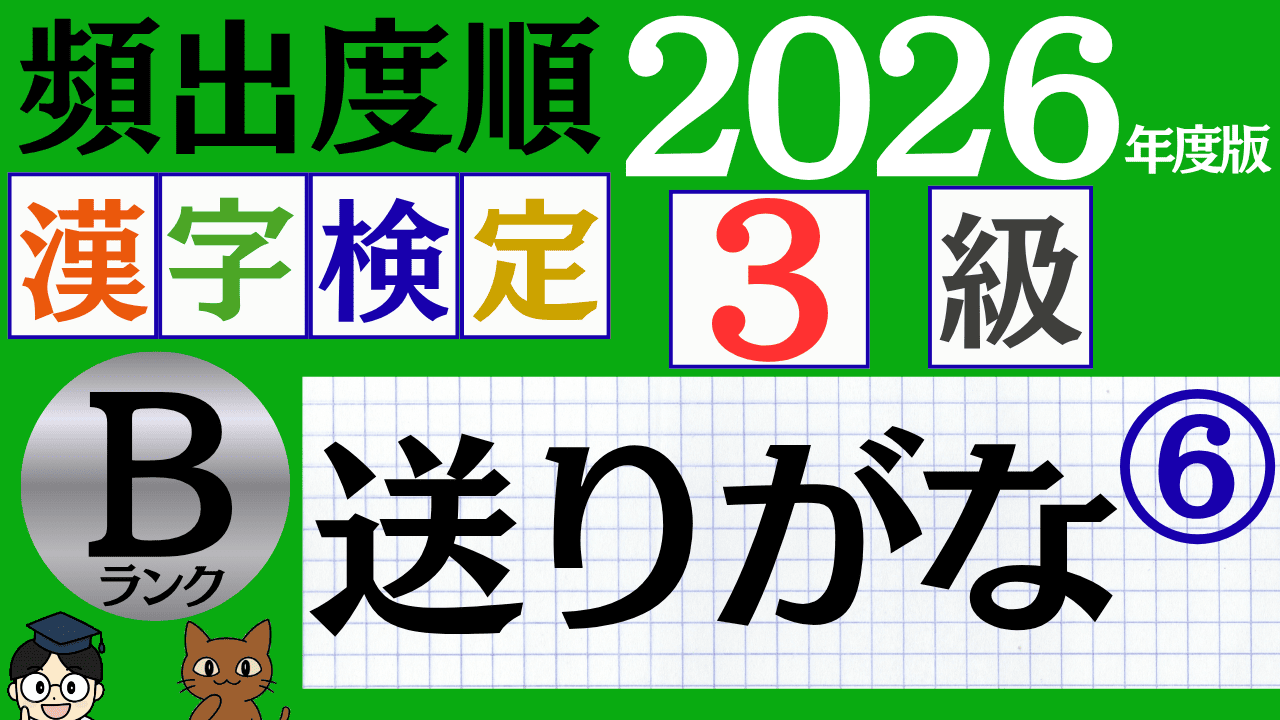 【2026年度版】漢検3級「送りがな」パート6（頻出ランクB）