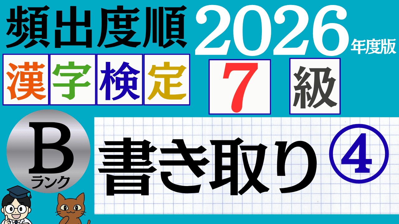【2026年度版】漢検7級「書き取り」パート4（頻出ランクB）
