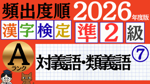 【2026年度版】漢検準2級「対義語・類義語」パート7（頻出ランクA）