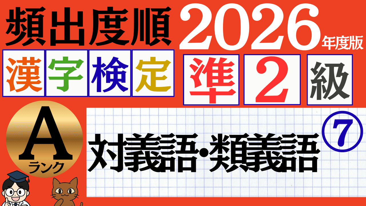 【2026年度版】漢検準2級「対義語・類義語」パート7（頻出ランクA）