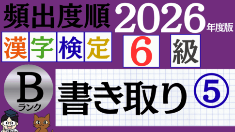 【2026年度版】漢検6級「書き取り」パート5（頻出ランクB）