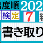 【2026年度版】漢検7級「書き取り」パート7（頻出ランクB）