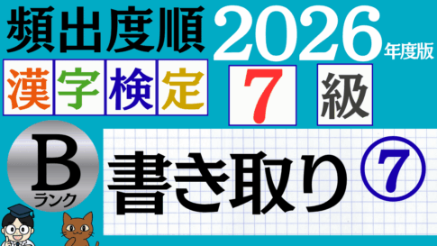 【2026年度版】漢検7級「書き取り」パート7（頻出ランクB）