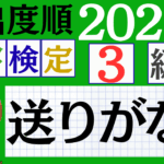 【2026年度版】漢検3級「送りがな」パート8（頻出ランクC）