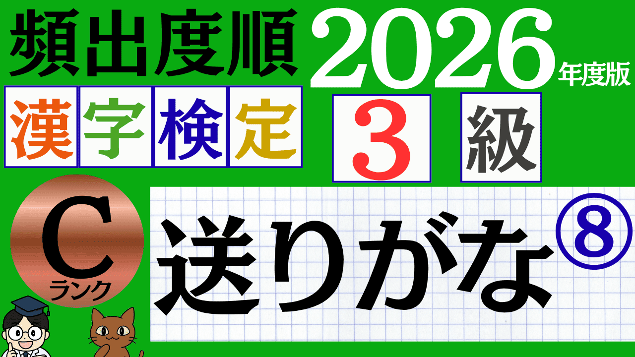【2026年度版】漢検3級「送りがな」パート8（頻出ランクC）
