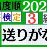 【2026年度版】漢検3級「送りがな」パート7（頻出ランクC）