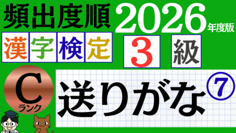【2026年度版】漢検3級「送りがな」パート7（頻出ランクC）