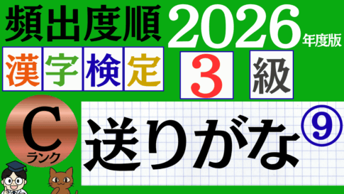 【2026年度版】漢検3級「送りがな」パート9（頻出ランクC）